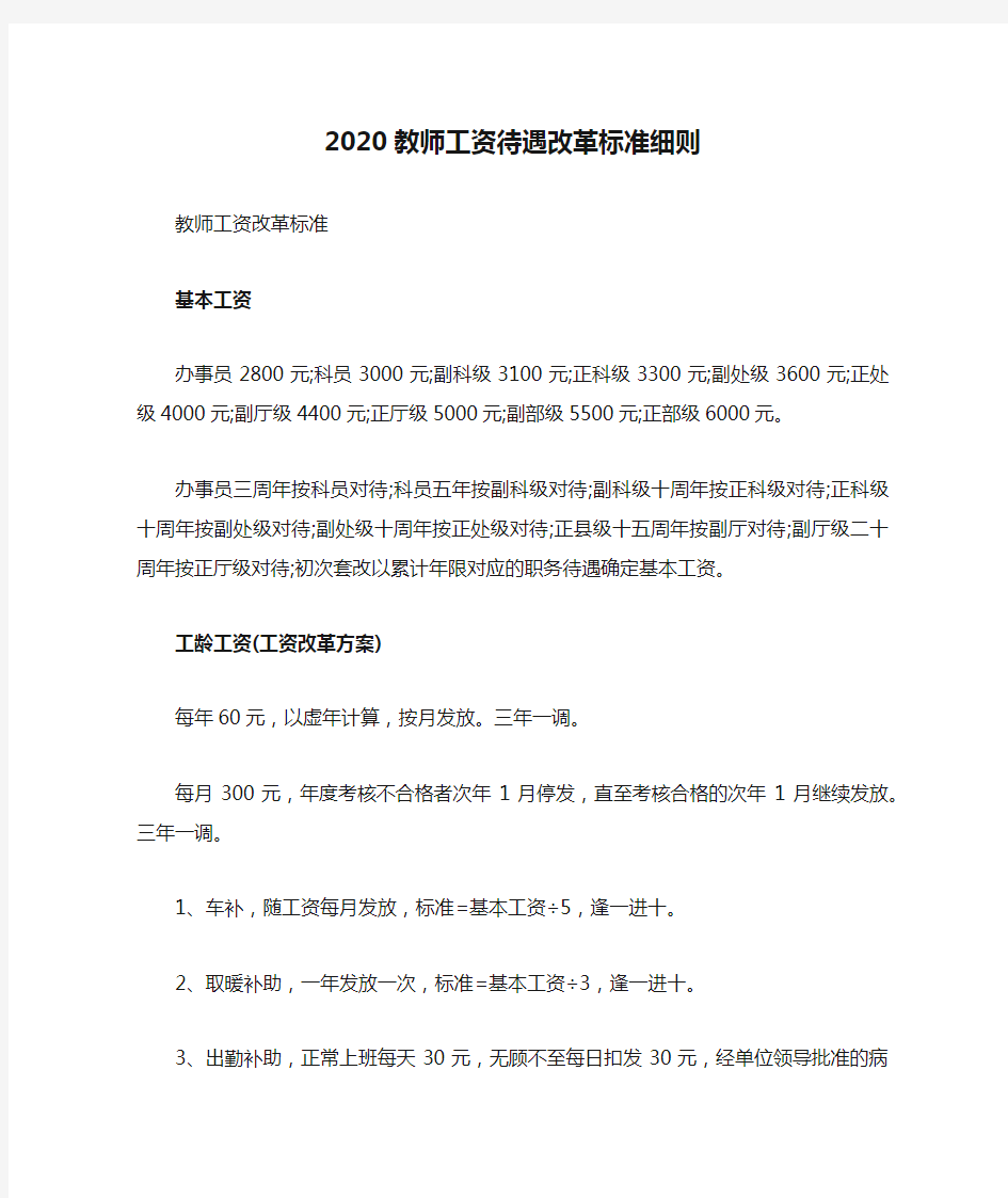 2020教师工资待遇改革标准细则