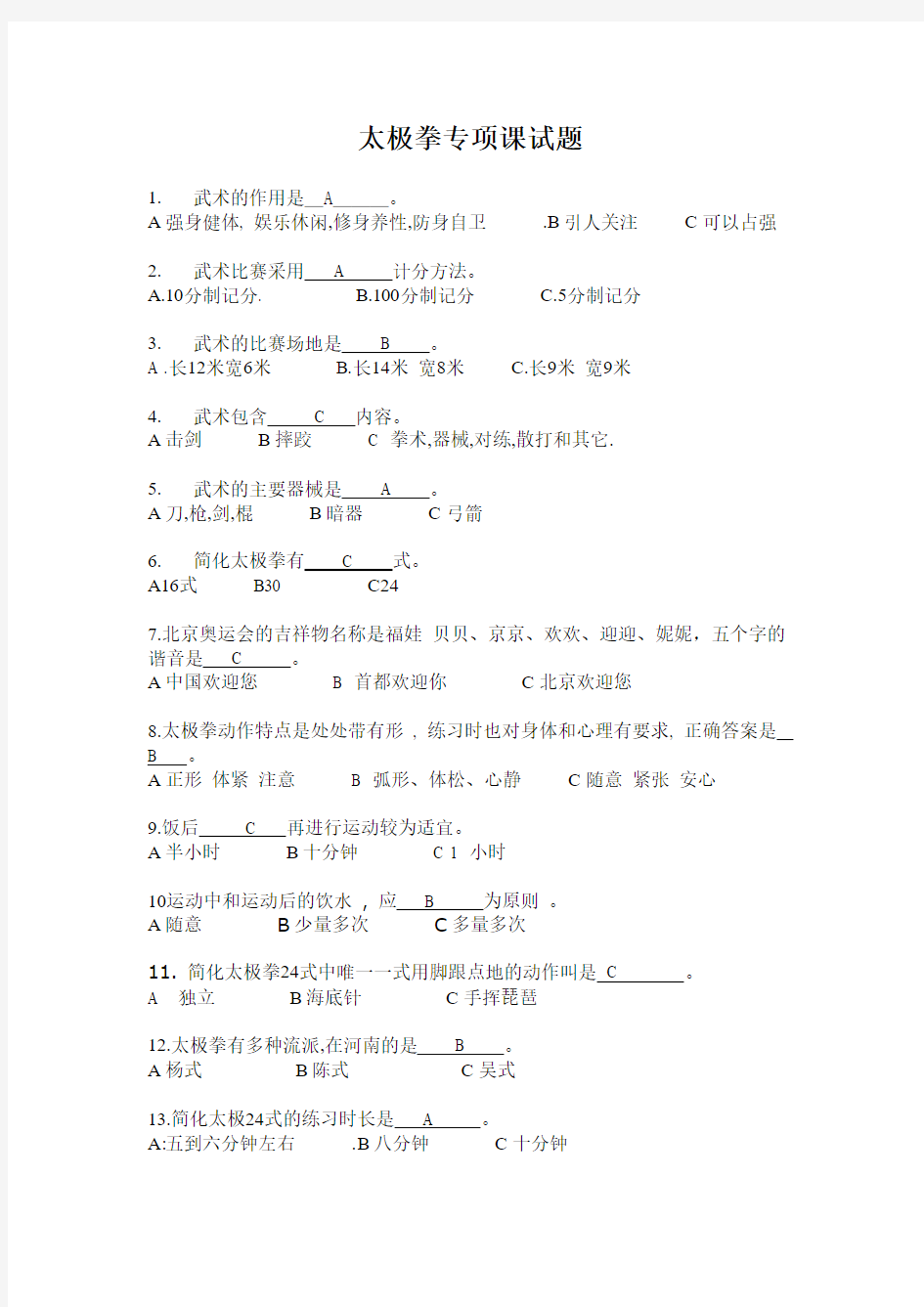 太极拳专项课试题