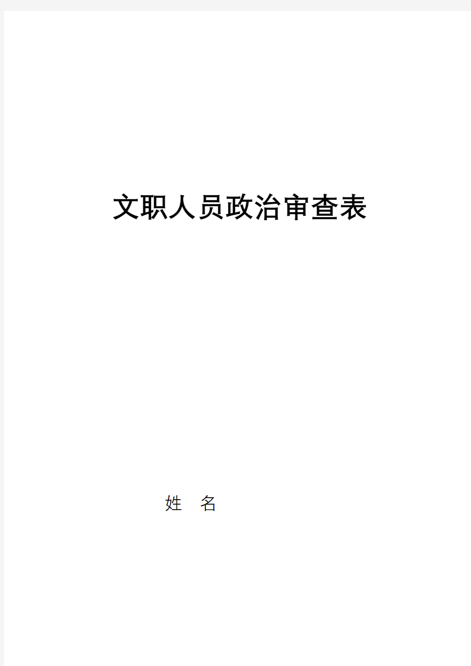 文职人员政治审查表【模板】