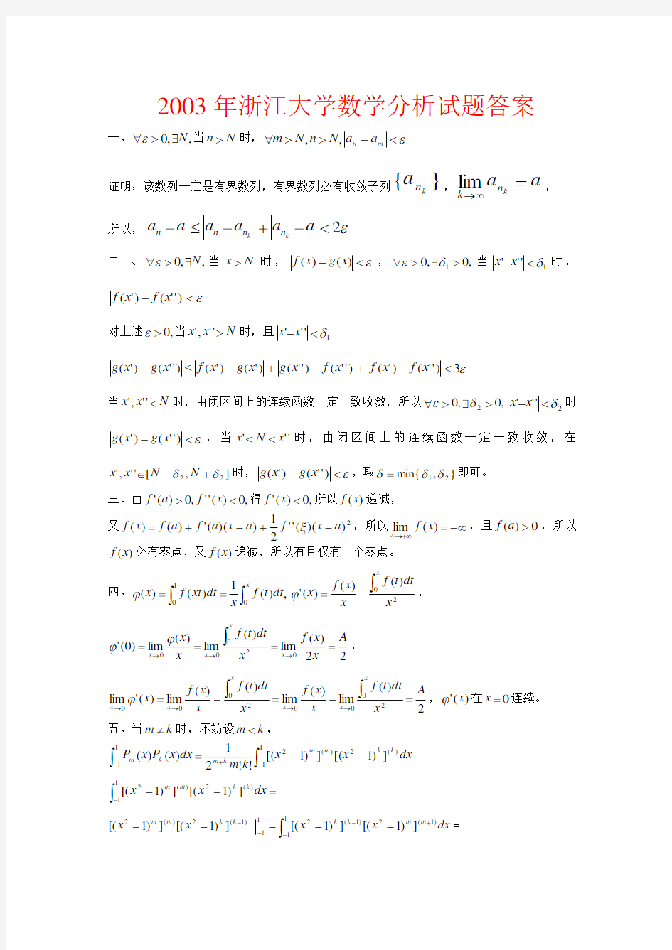 浙江大学数学分析试题答案