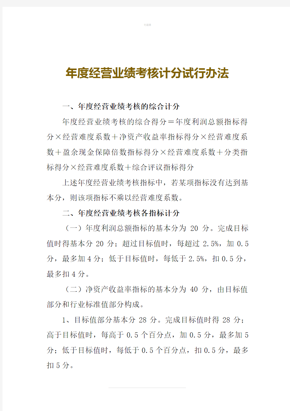 年度经营业绩考核计分试行办法