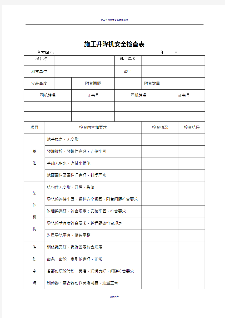 施工升降机安全检查表