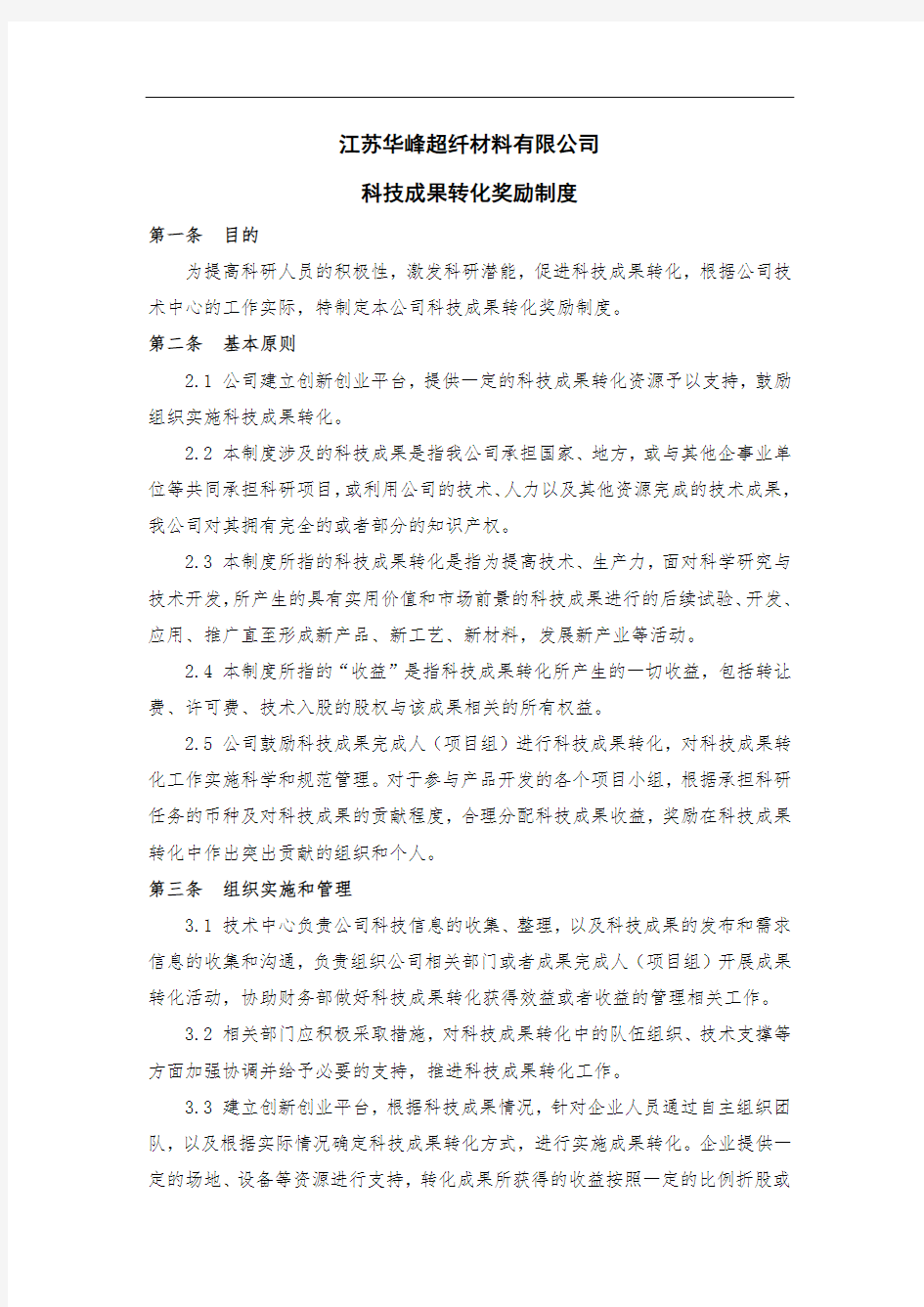 科技成果转化激励制度