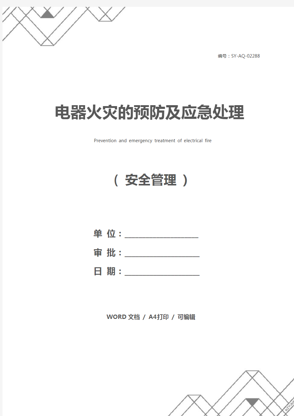 电器火灾的预防及应急处理