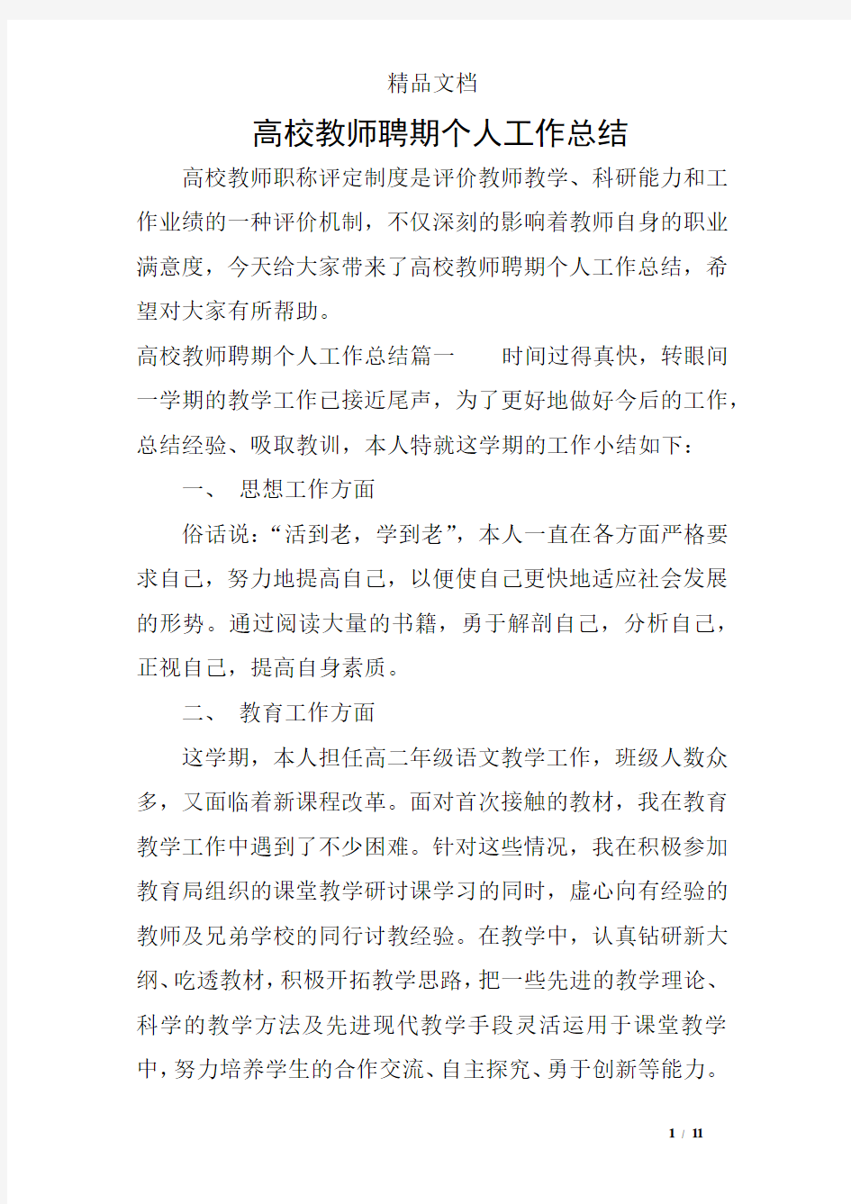 高校教师聘期个人工作总结