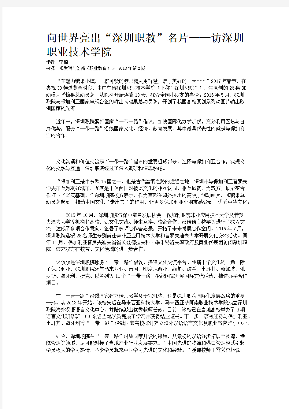 向世界亮出“深圳职教”名片——访深圳职业技术学院