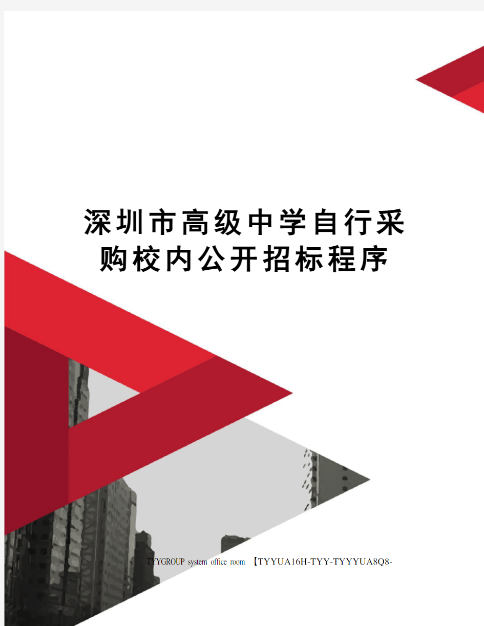 深圳市高级中学自行采购校内公开招标程序