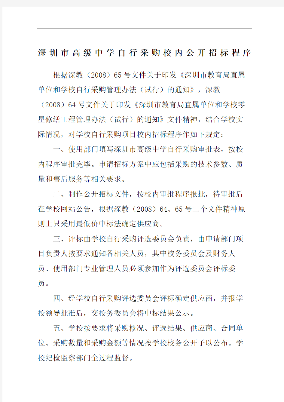 深圳市高级中学自行采购校内公开招标程序