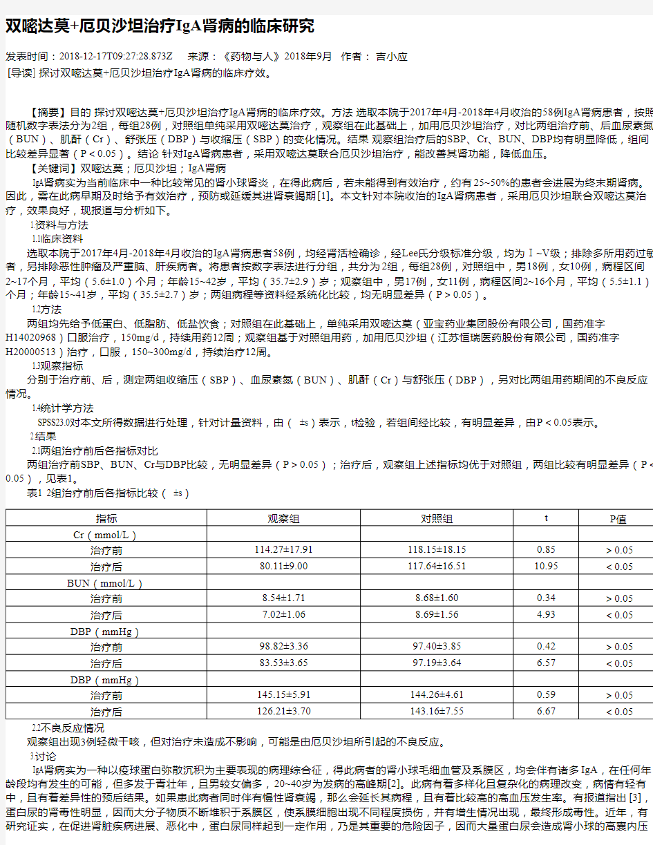 双嘧达莫+厄贝沙坦治疗IgA肾病的临床研究