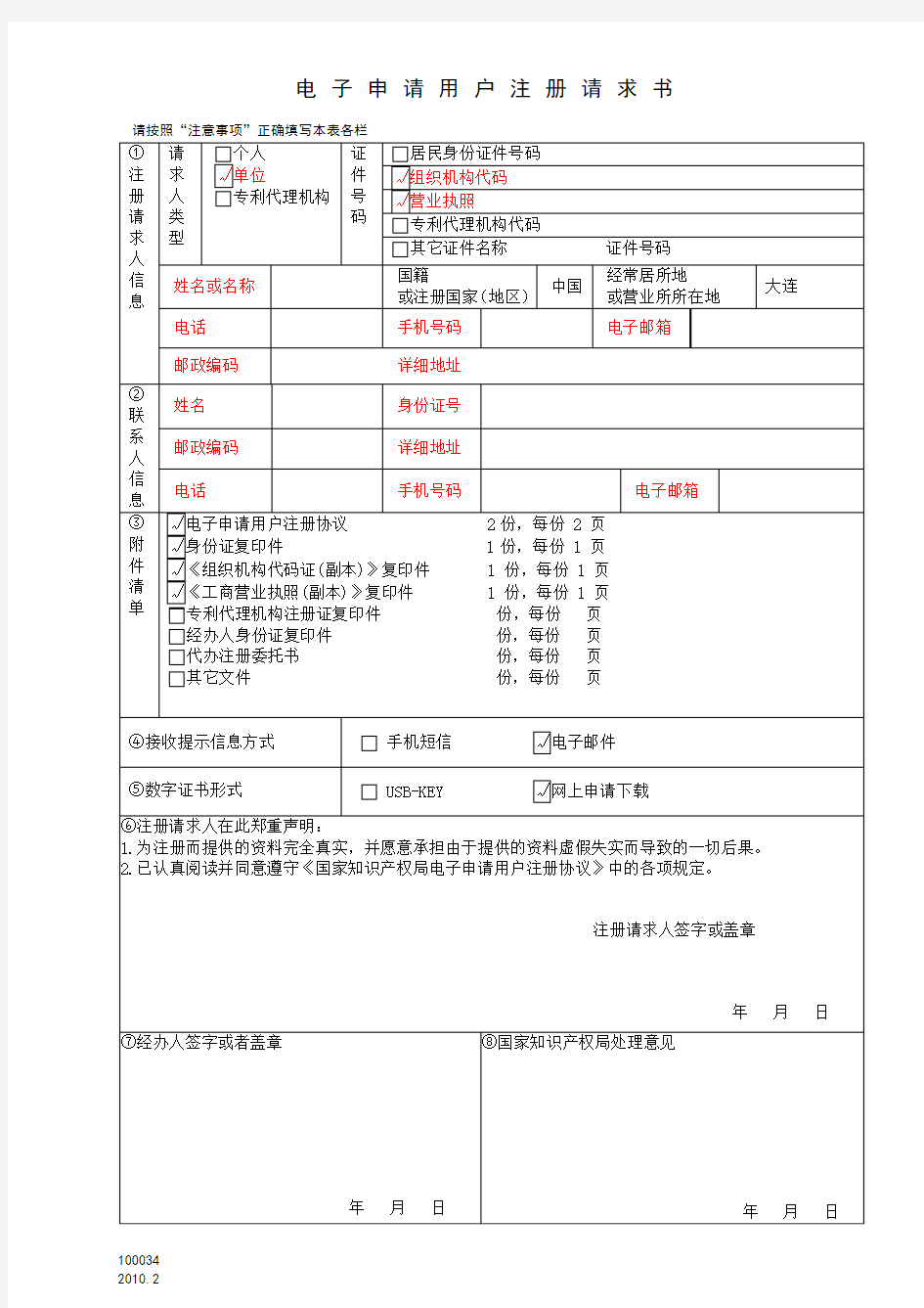 单位附件：电子申请用户注册请求书