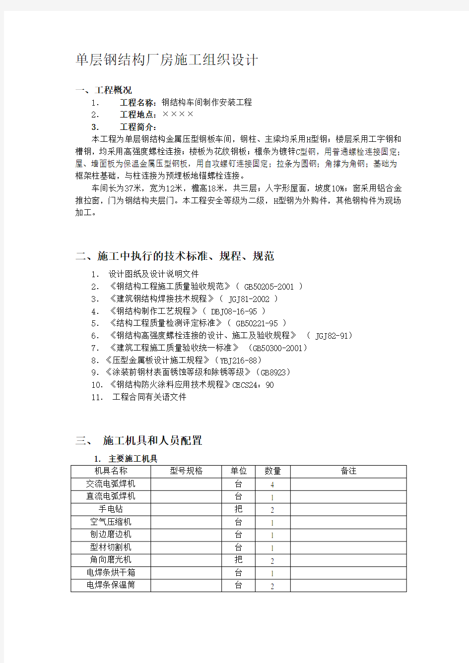 单层钢结构工业厂房施工组织设计