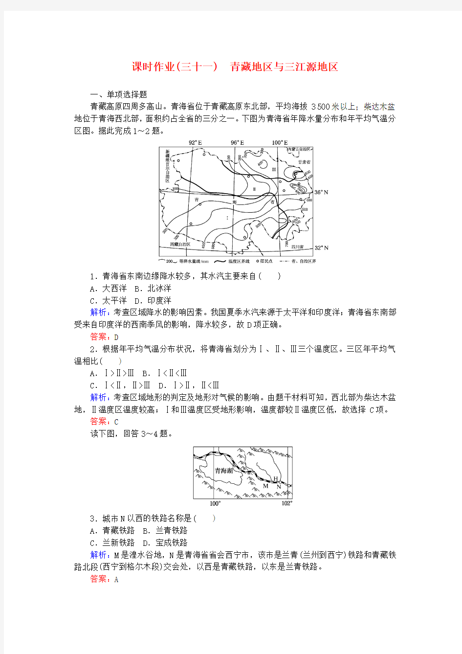 推荐高中地理区域地理31青藏地区与三江源地区课时作业