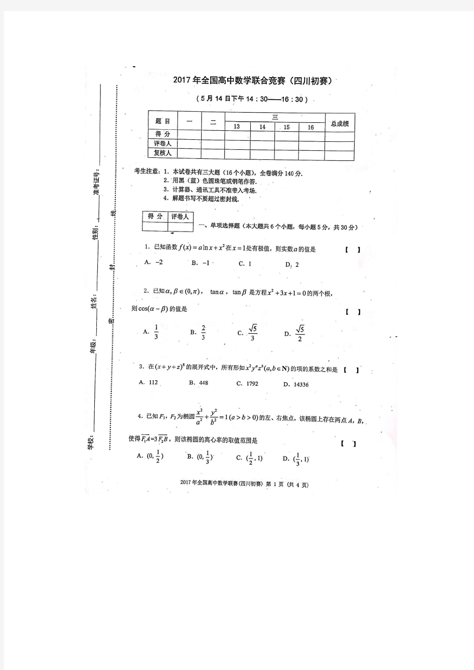 2017全国高中数学联赛四川初赛试题及答案