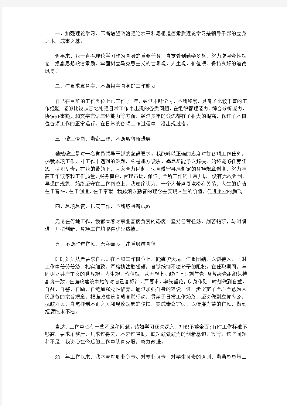 教师德能勤绩廉个人鉴定【精选】