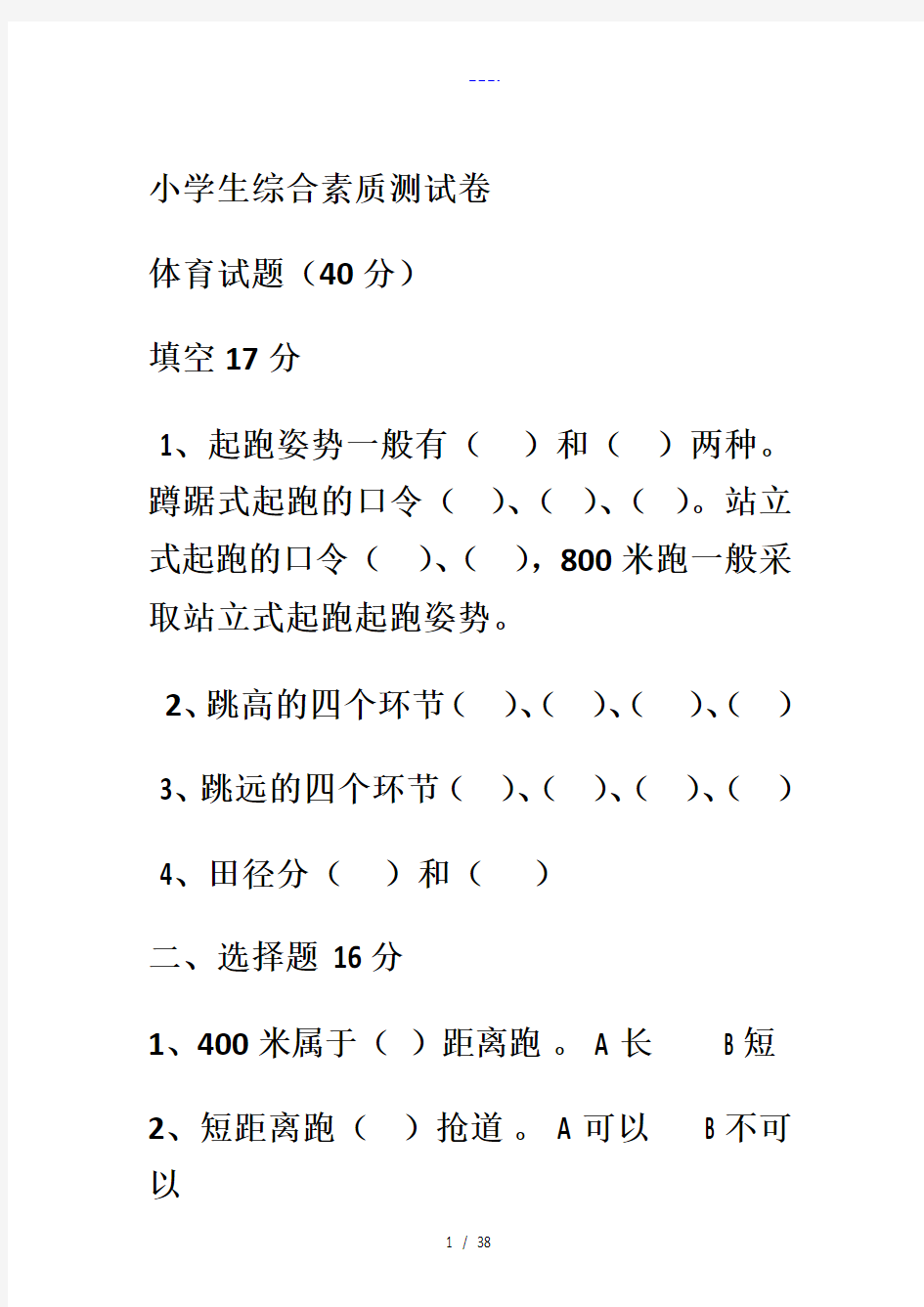 小学生综合素质测试题(卷)