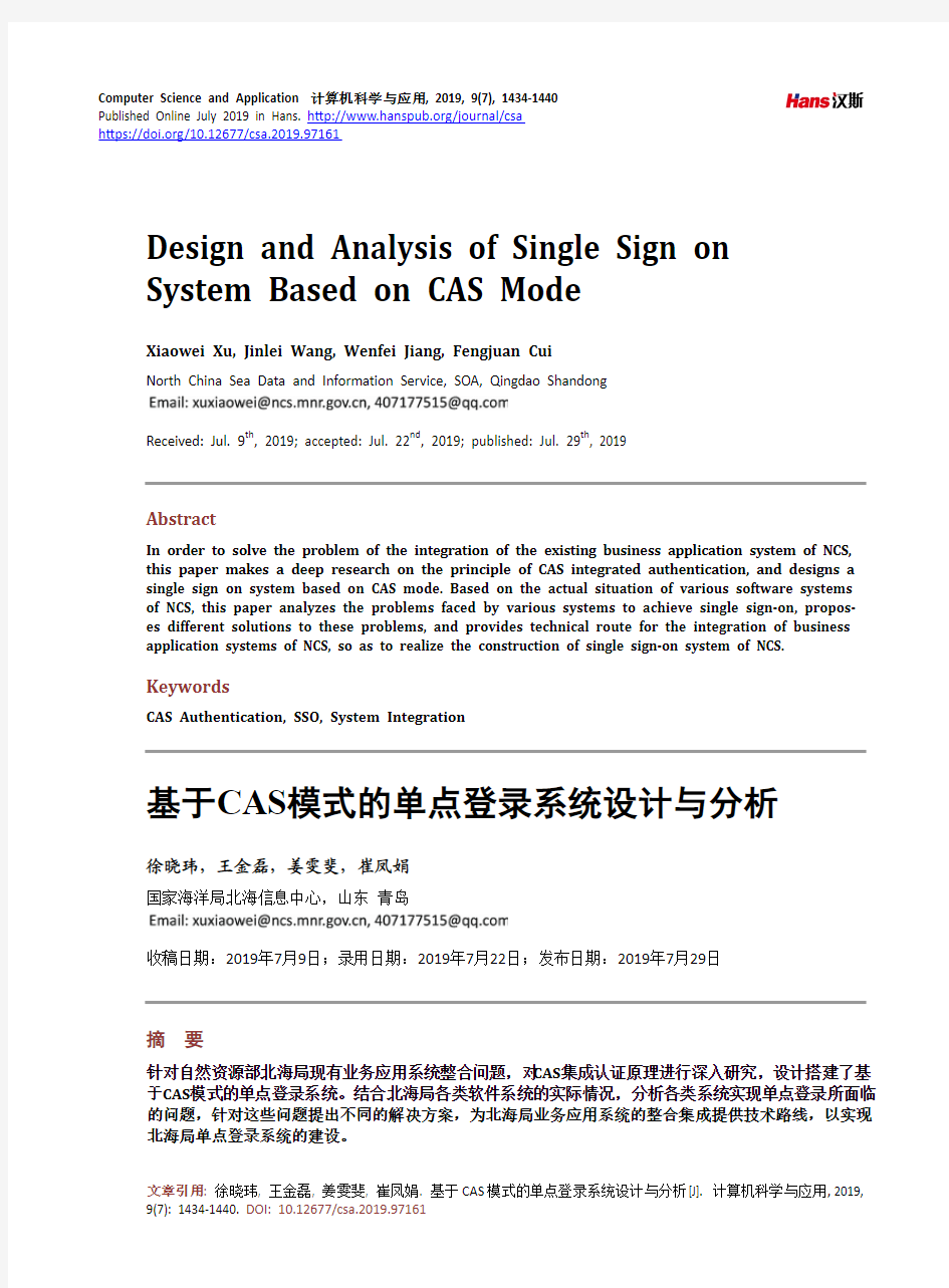 基于CAS模式的单点登录系统设计与分析