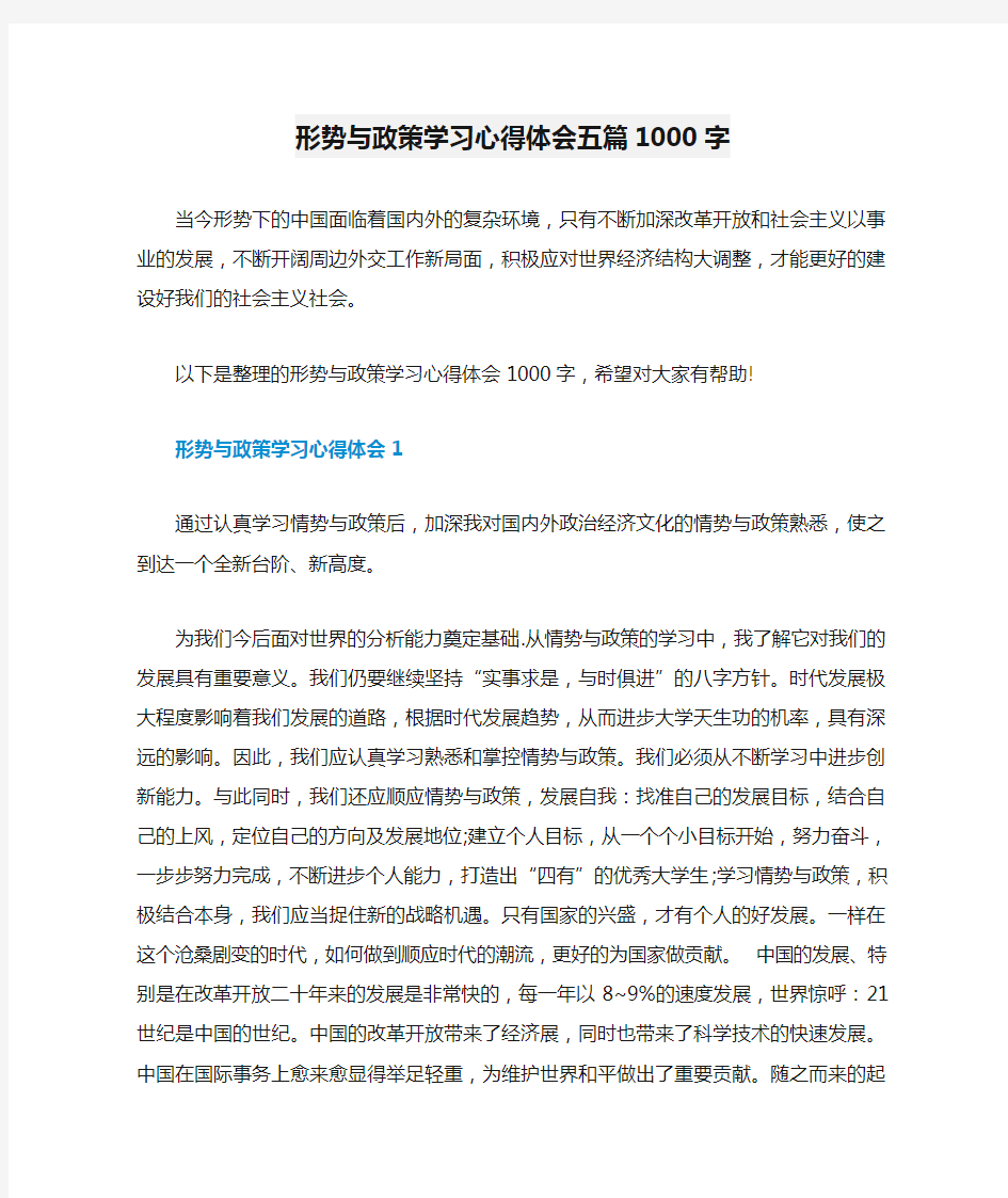 形势与政策学习心得体会五篇1000字