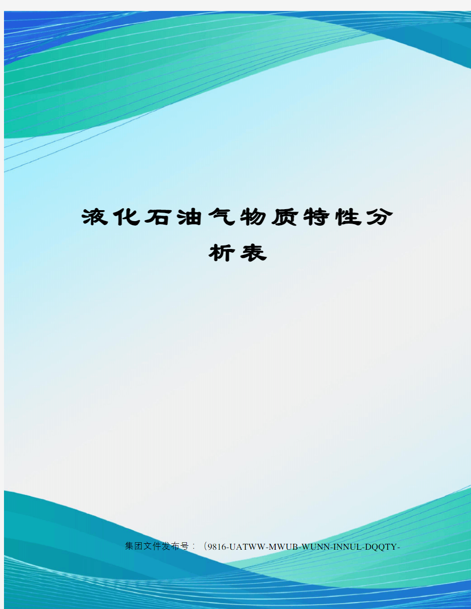 液化石油气物质特性分析表