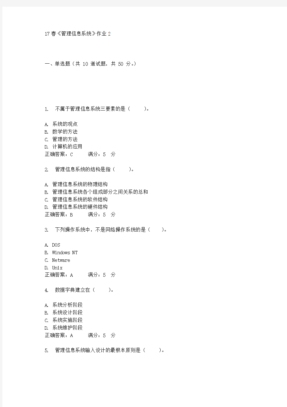 北语17春《管理信息系统》作业2答案