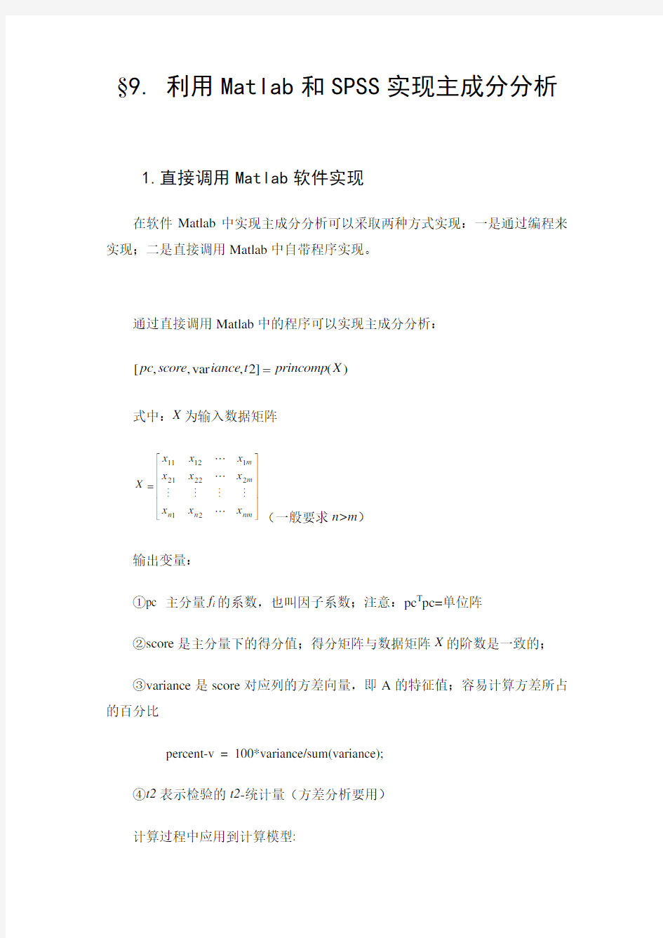 9利用Matlab和SPSS实现主成分分析