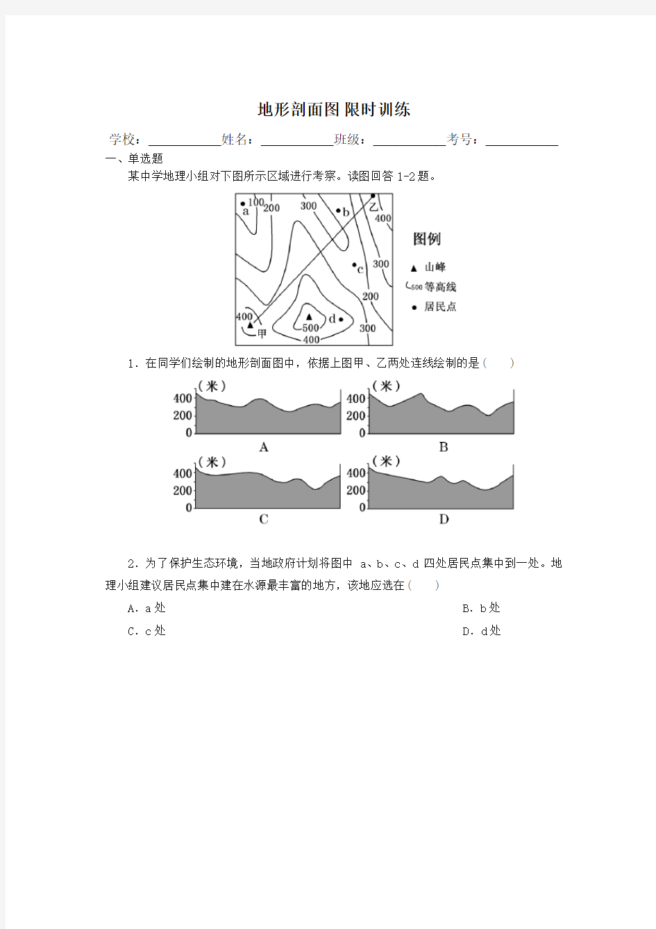 高中区域地理地形剖面图练习题