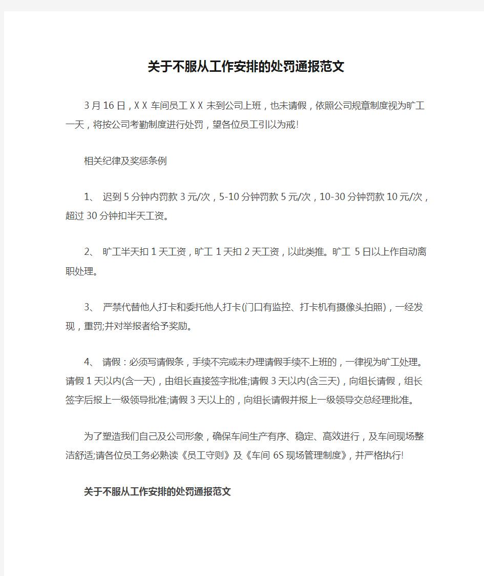 关于不服从工作安排的处罚通报范文