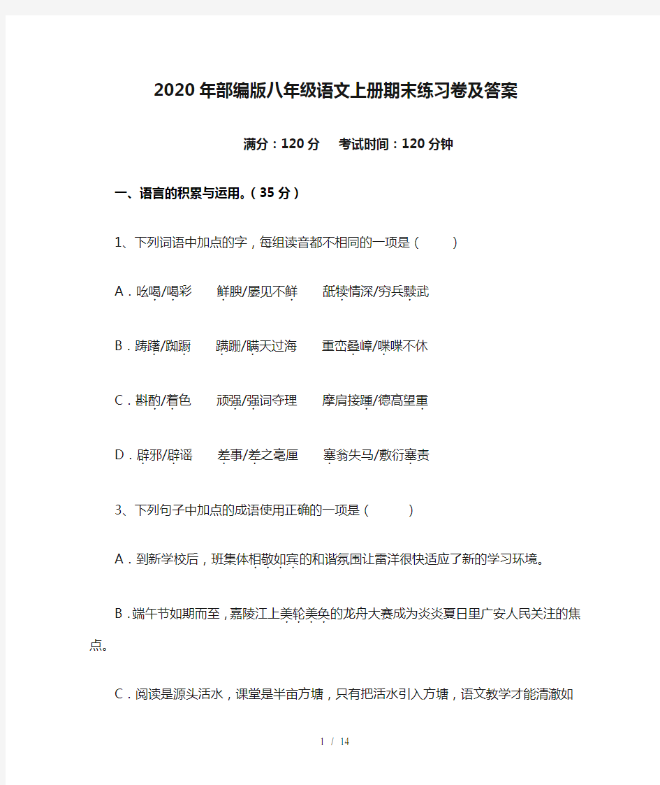 2020年部编版八年级语文上册期末练习卷及答案