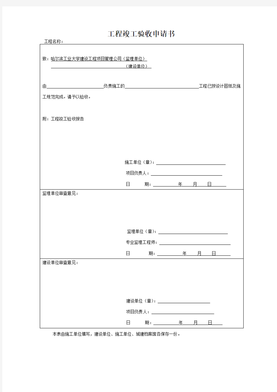 工程竣工验收申请书