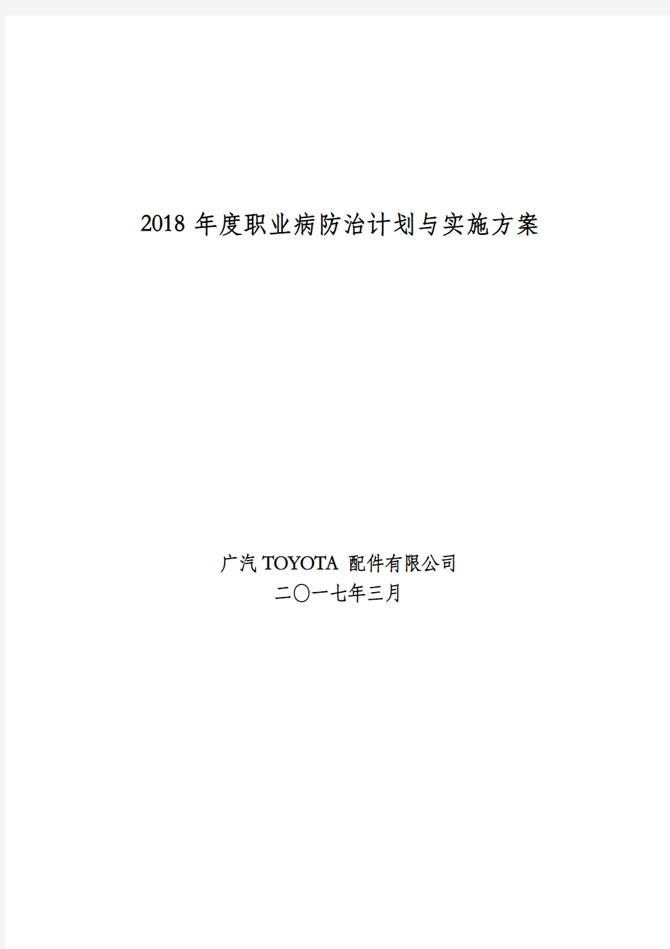 (完整版)2018年度职业病防治计划与实施方案