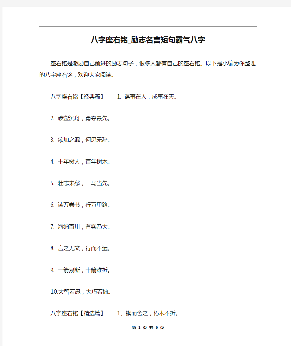 八字座右铭_励志名言短句霸气八字