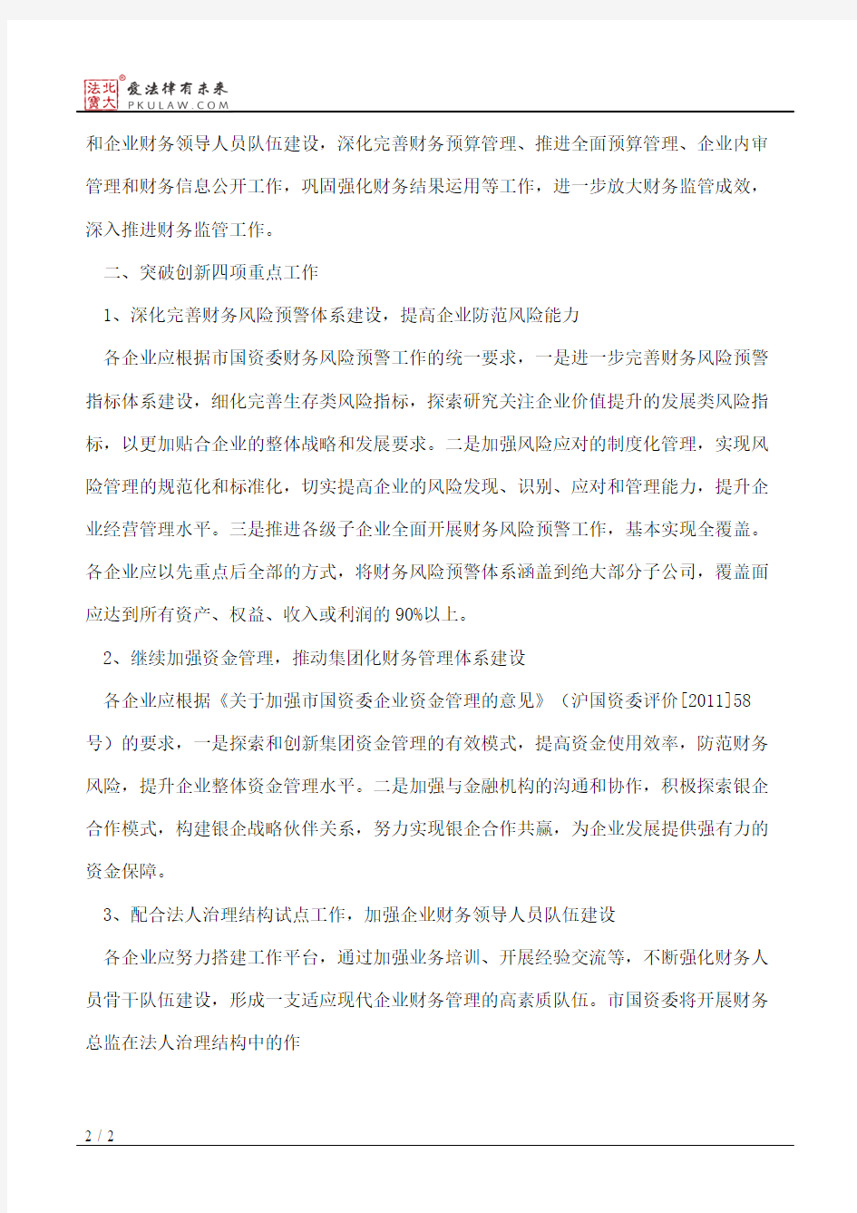 上海市国资委关于做好2011年度市属国有企业财务监管工作的通知