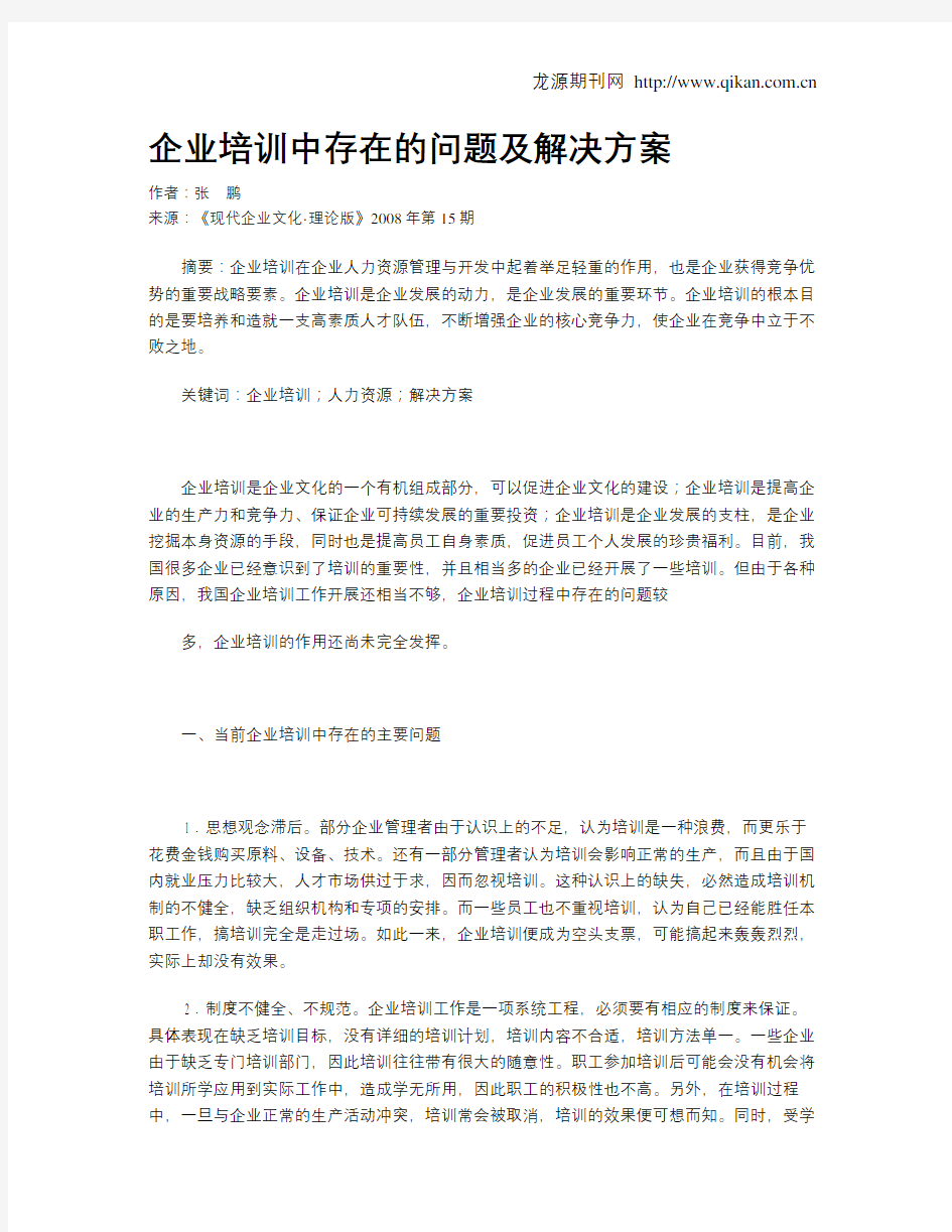 企业培训中存在的问题及解决方案