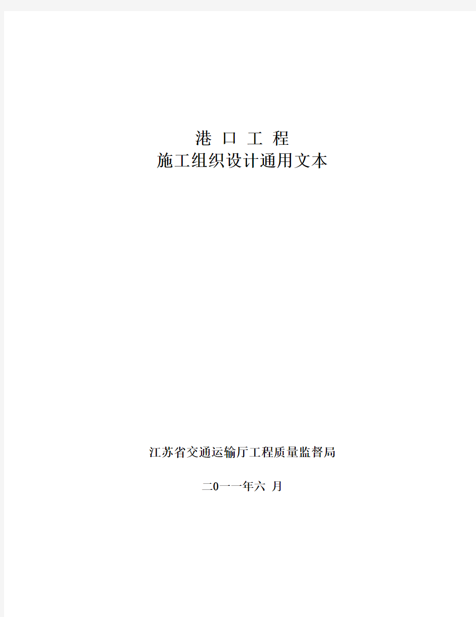 【精品】江苏省交通运输厅工程质量监督局港口工程施工组织设计通用文本