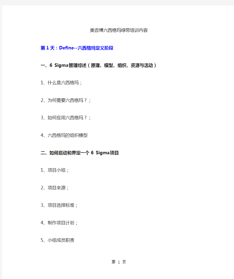 2019年奥咨博六西格玛培训内容共6页文档