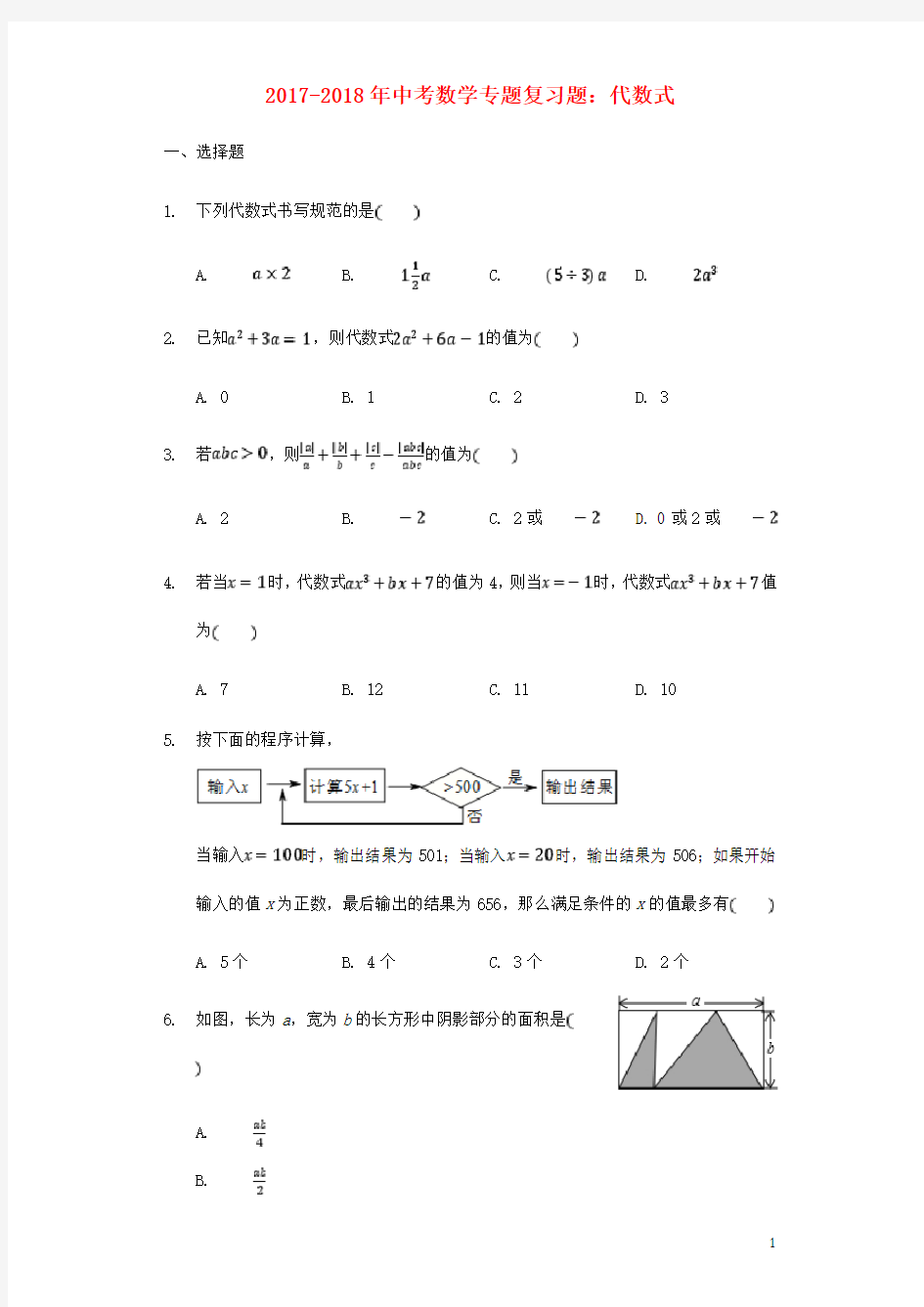 中考数学专题复习题 代数式(含解析)