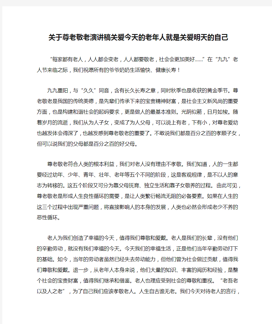 关于尊老敬老演讲稿关爱今天的老年人就是关爱明天的自己