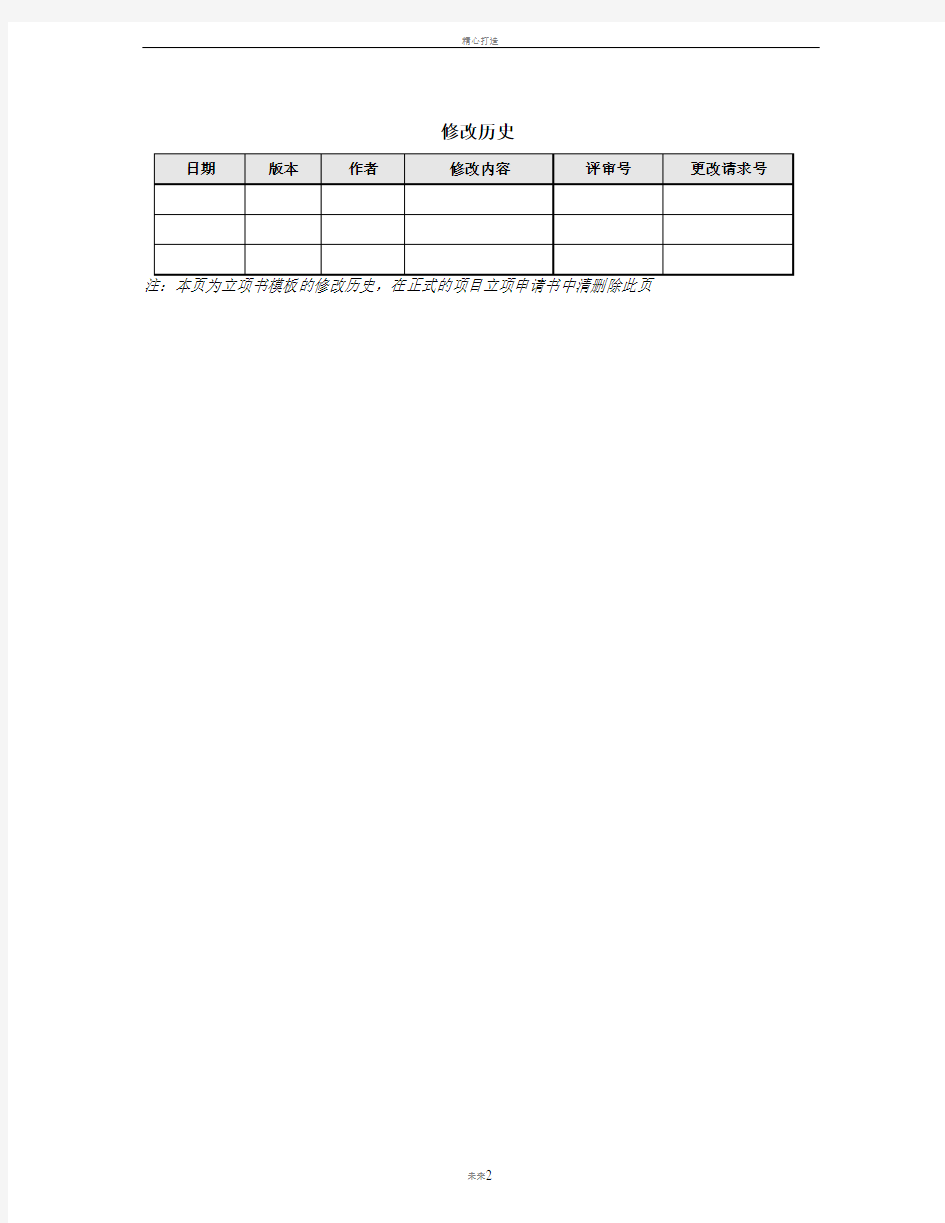 项目立项申请书模板