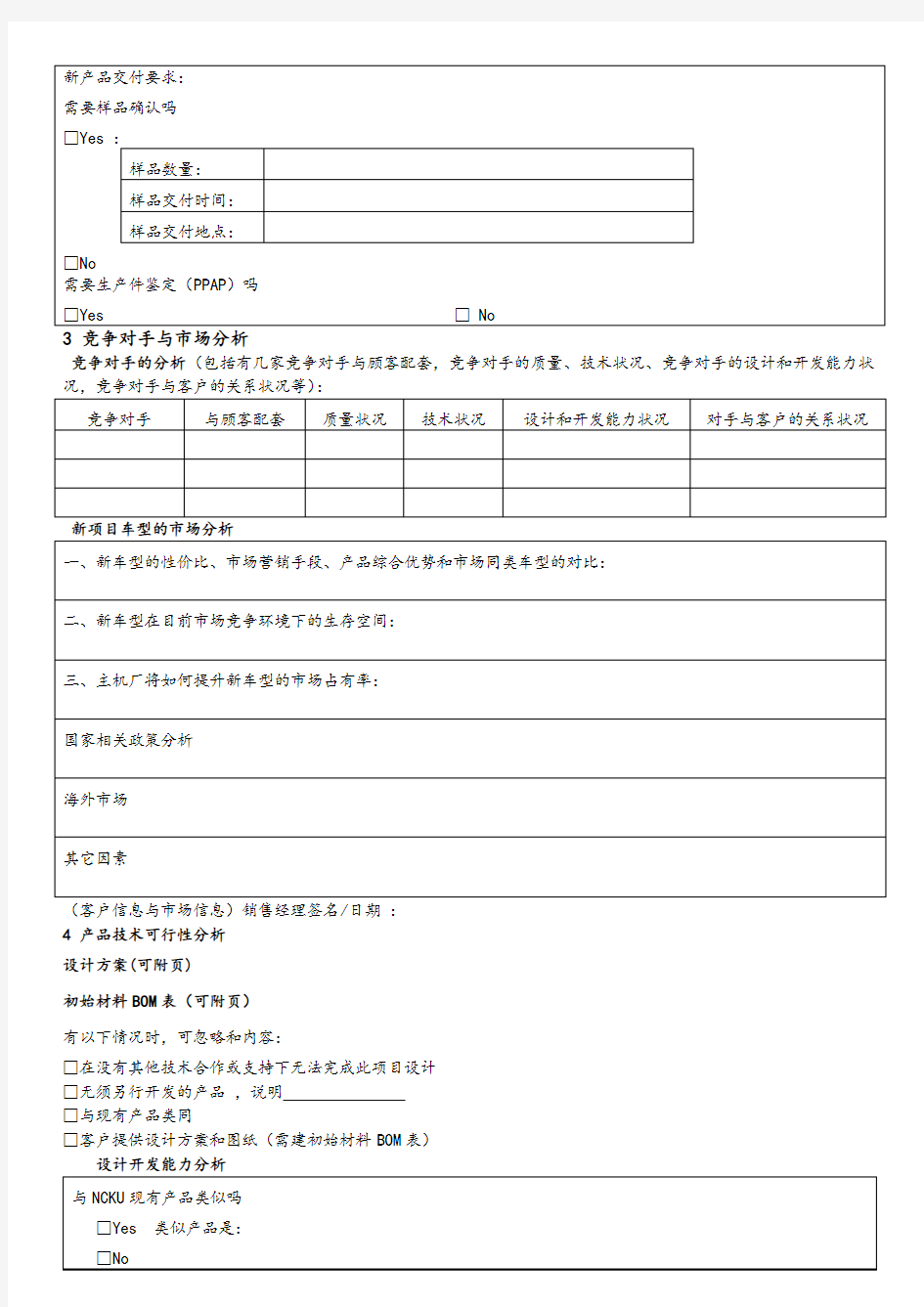 可行性与风险分析报告