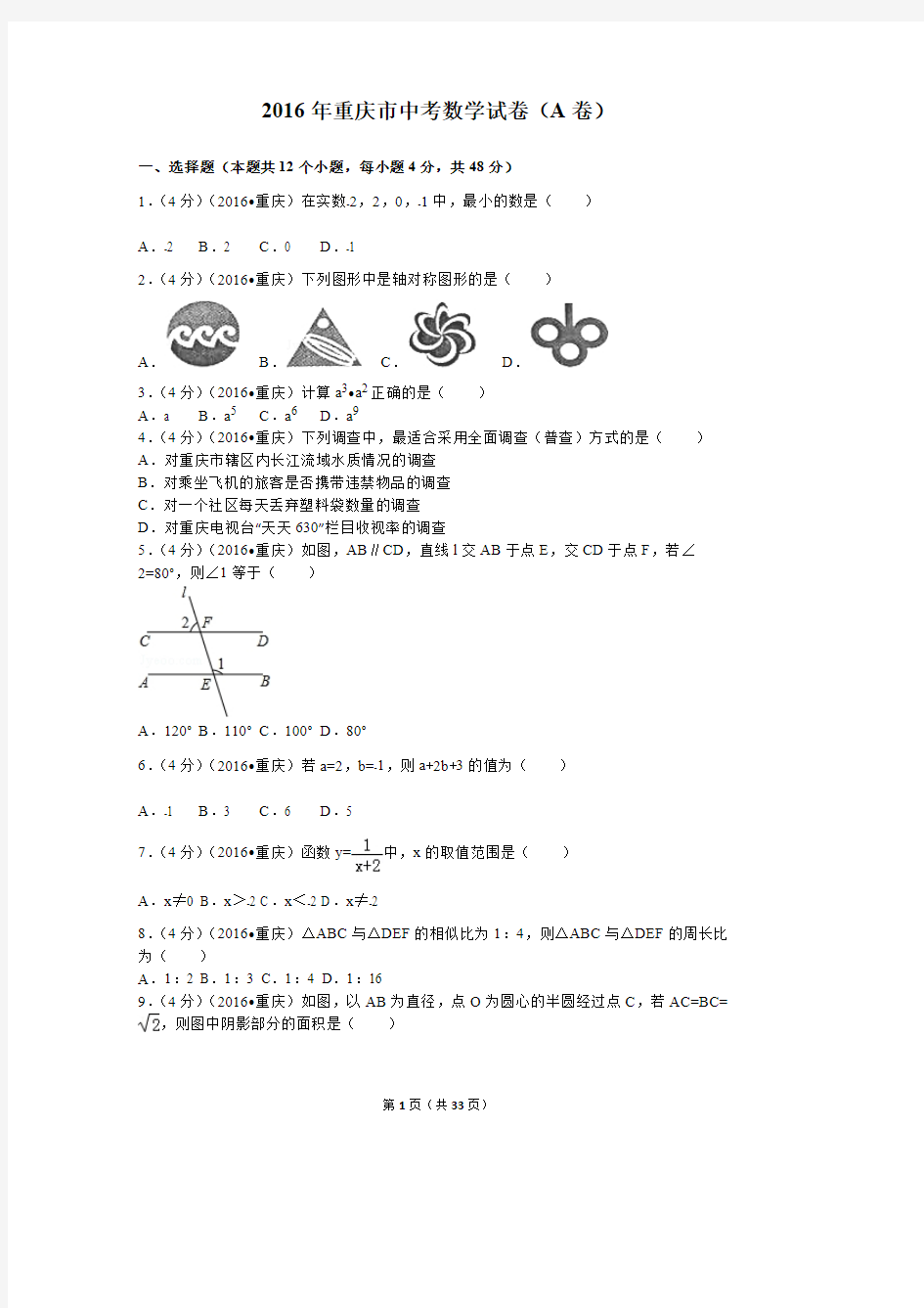 2016年重庆市中考数学试卷(a卷)