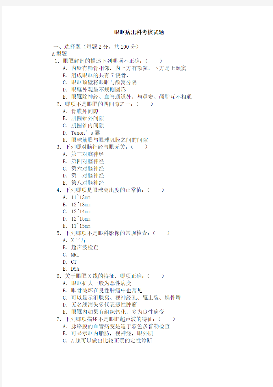 眼眶病出科考核试题