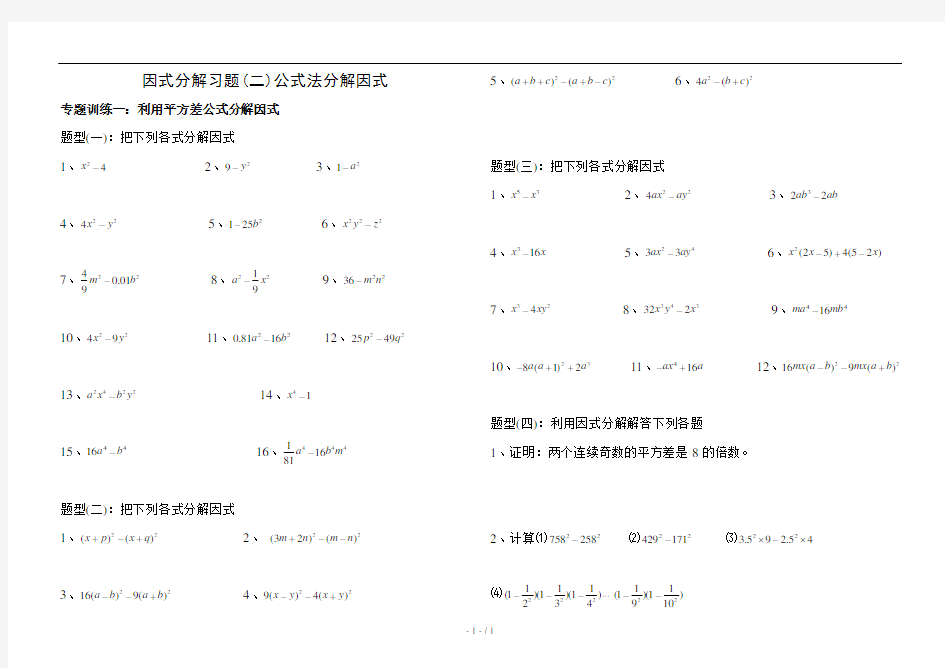 初中数学 因式分解练习题(公式法)