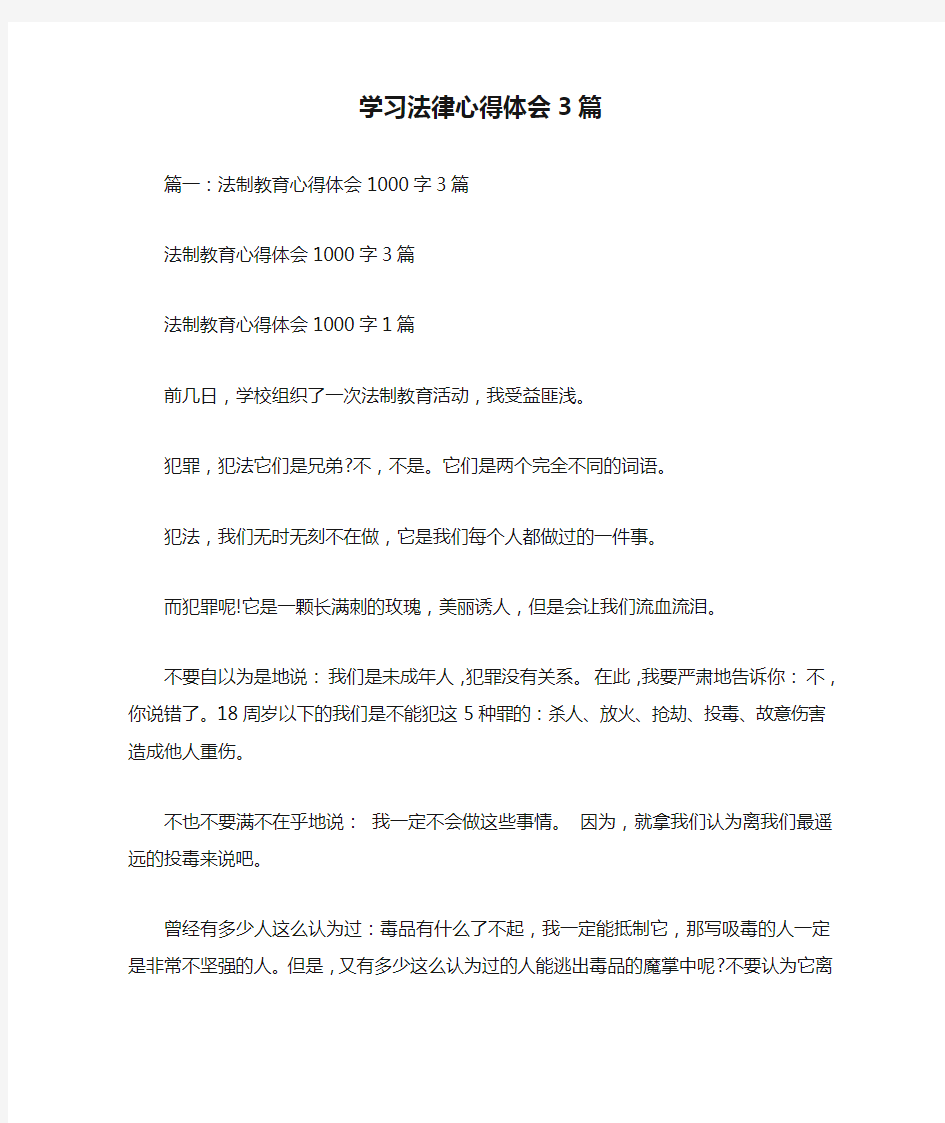 学习法律心得体会3篇