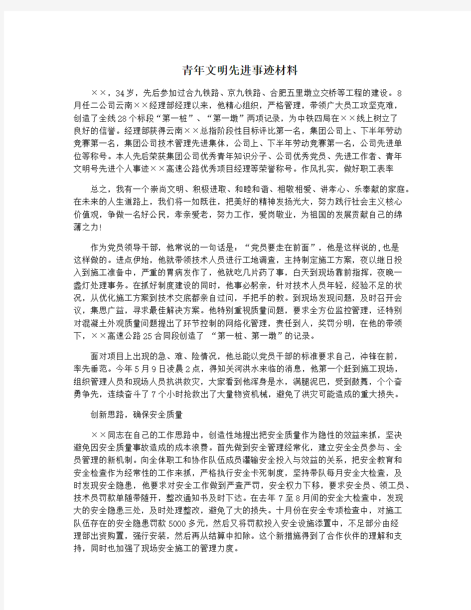 青年文明先进事迹材料