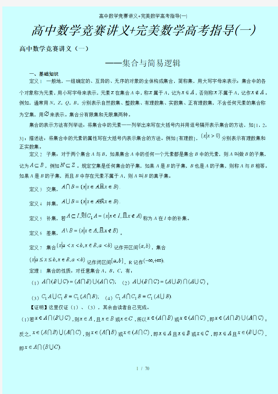 高中数学竞赛讲义完美数学高考指导一