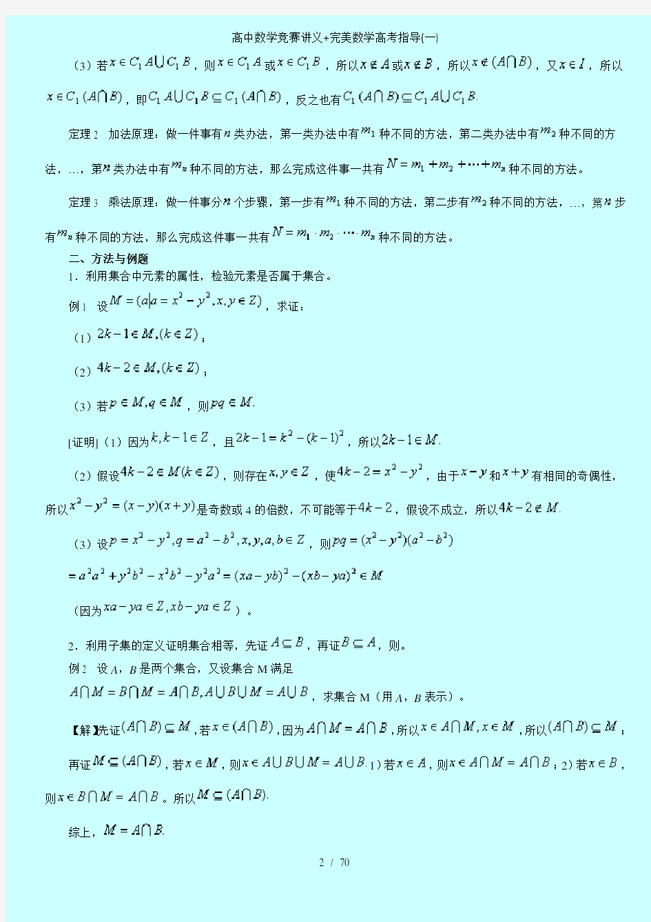 高中数学竞赛讲义完美数学高考指导一