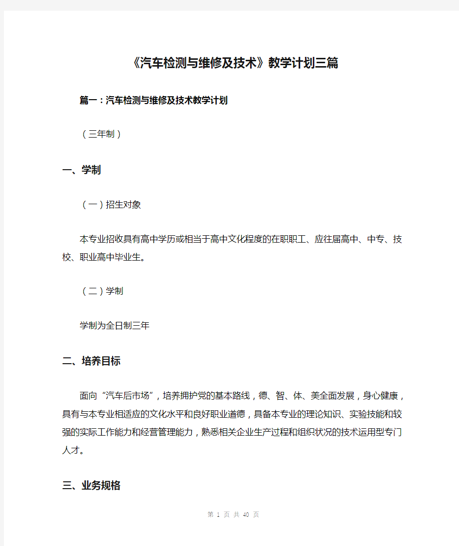 《汽车检测与维修及技术》教学计划三篇