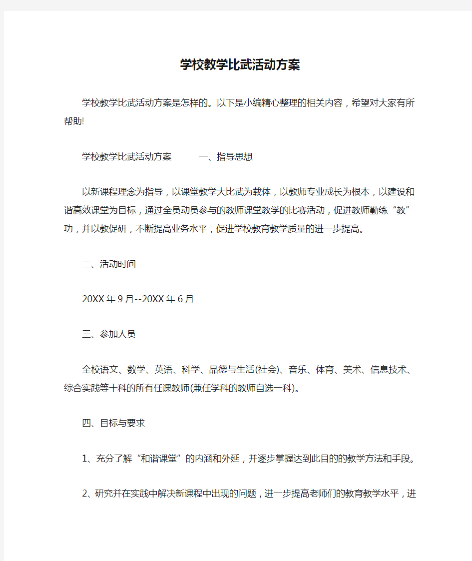 学校教学比武活动方案