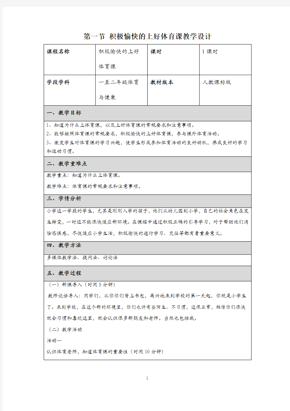 第一节积极愉快的上好体育课