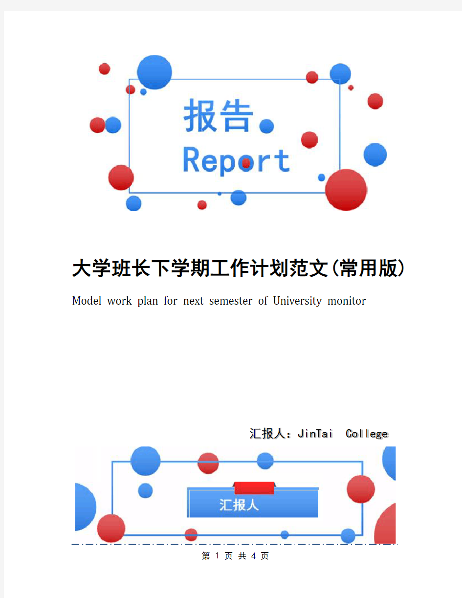 大学班长下学期工作计划范文(常用版)