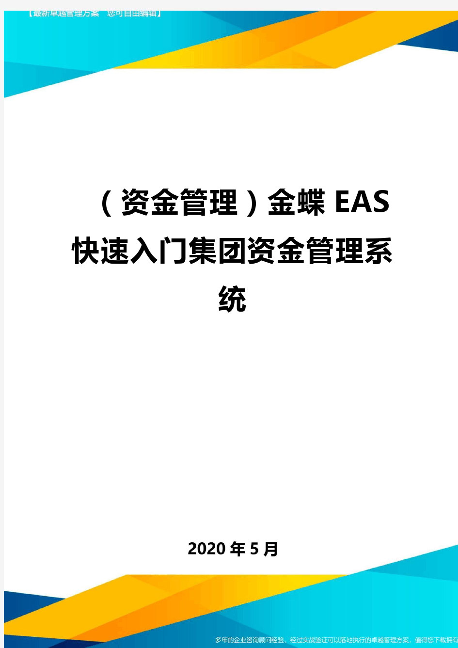 (资金管理)金蝶EAS快速入门集团资金管理系统